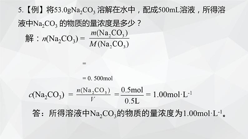 1.3.3物质的量浓度课件 2023-2024学年高一上学期化学鲁科版（2019）必修第一册第7页