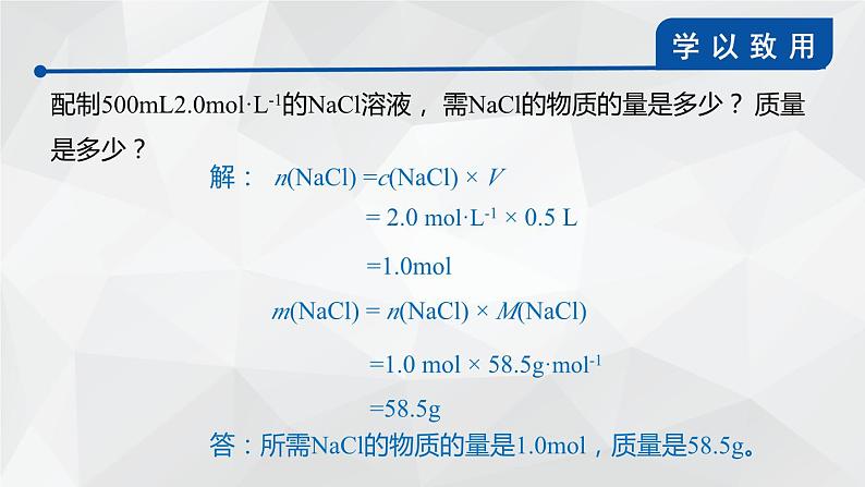 1.3.3物质的量浓度课件 2023-2024学年高一上学期化学鲁科版（2019）必修第一册第8页