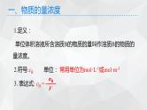 1.3.3物质的量浓度课件3  2023-2024学年高一上学期化学鲁科版（2019）必修第一册