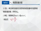 1.3.3物质的量浓度课件2023-2024学年高一上学期化学鲁科版（2019）必修第一册