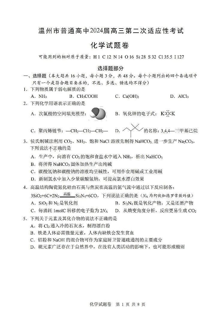 浙江省温州市普通高中2024届高三第二次适应性考试（温州二模）化学01