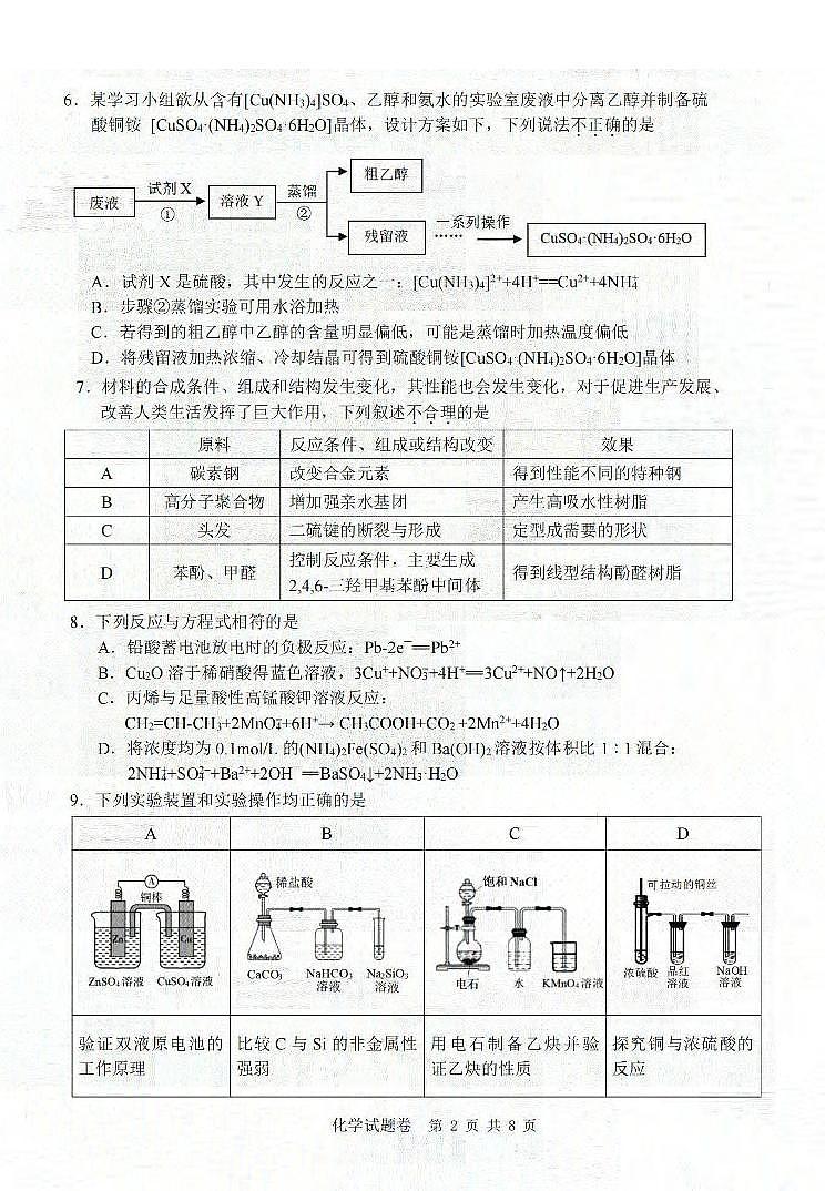 浙江省温州市普通高中2024届高三第二次适应性考试（温州二模）化学02