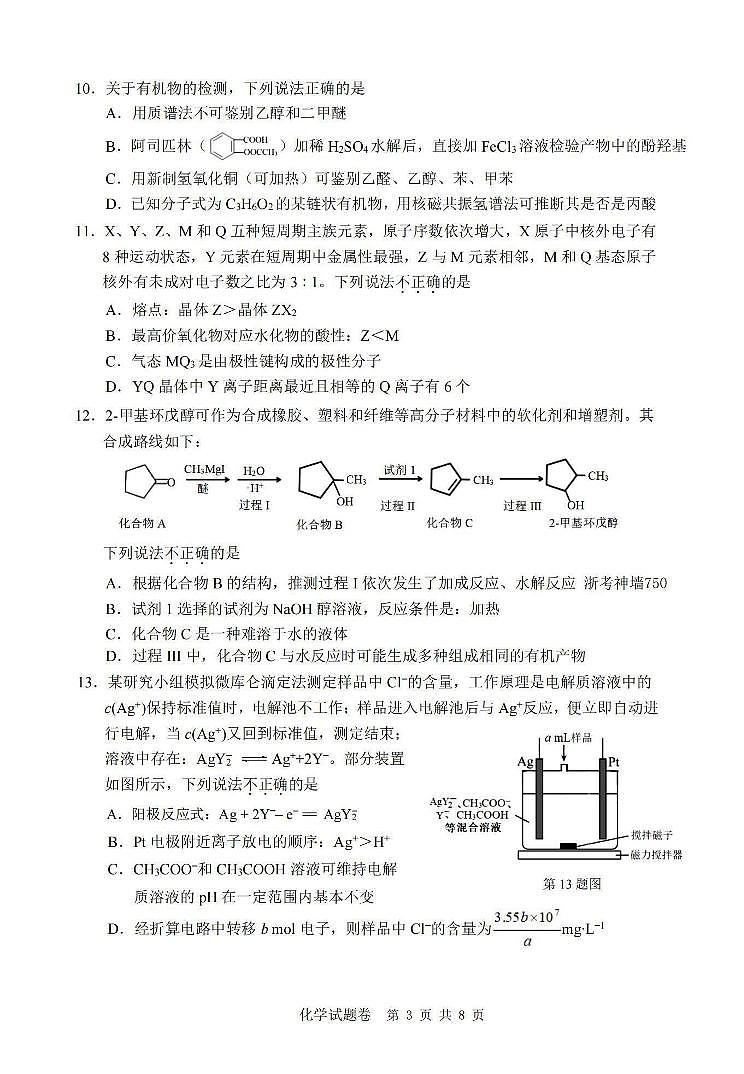 浙江省温州市普通高中2024届高三第二次适应性考试（温州二模）化学03
