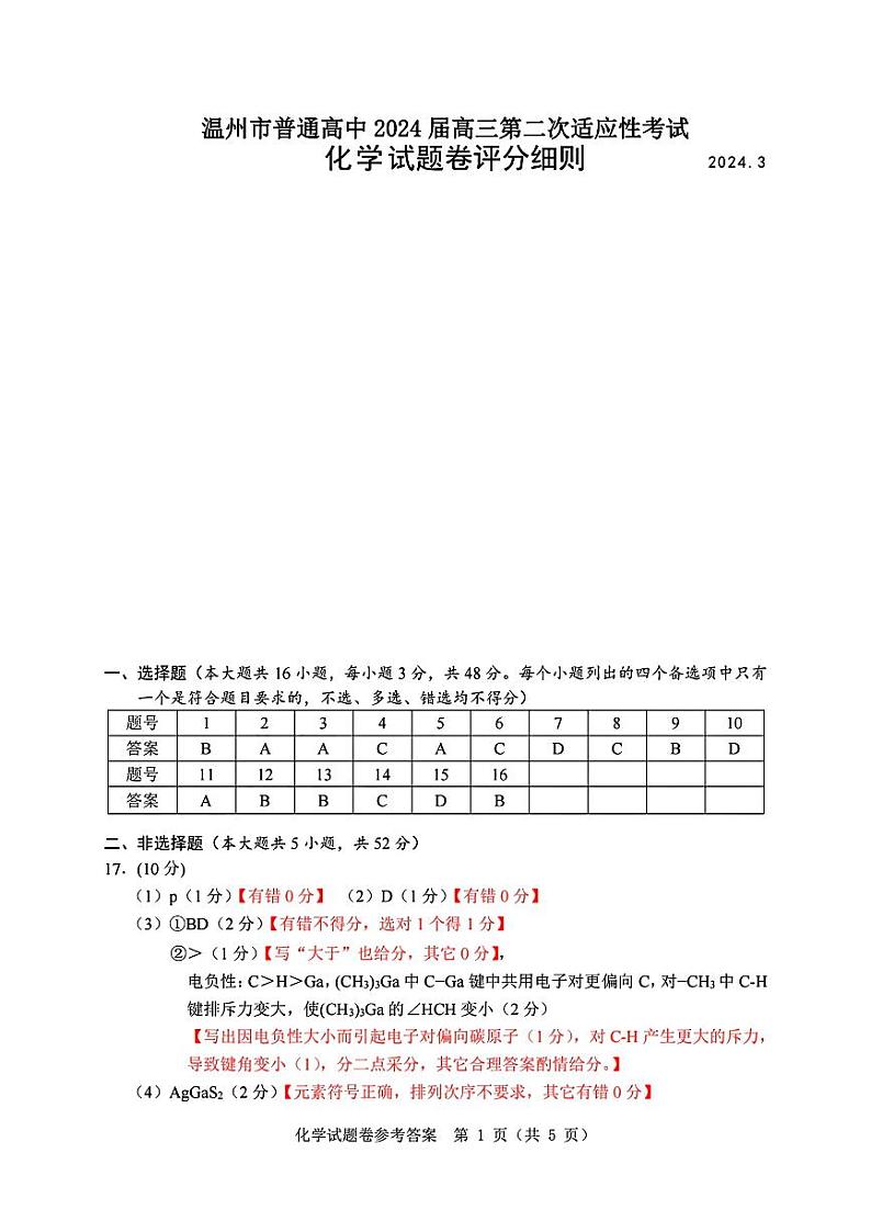 浙江省温州市普通高中2024届高三第二次适应性考试（温州二模）化学01