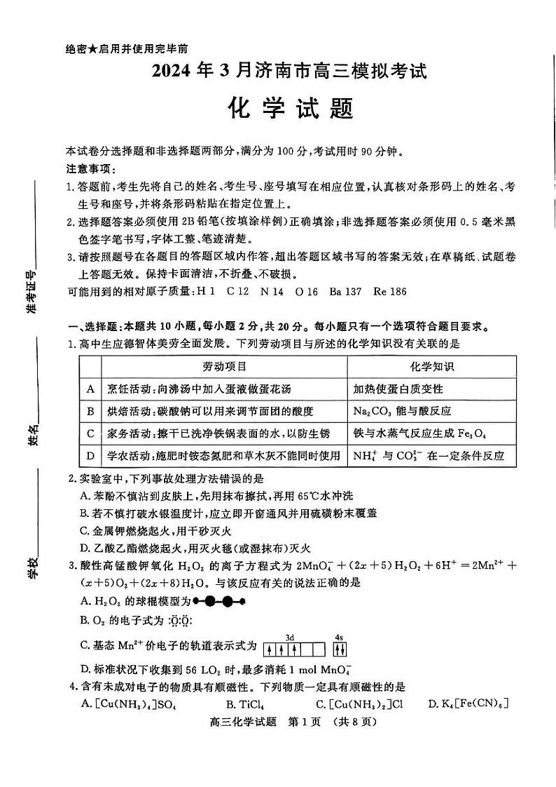 山东省济南市2024年3月高三模拟考试 化学第1页