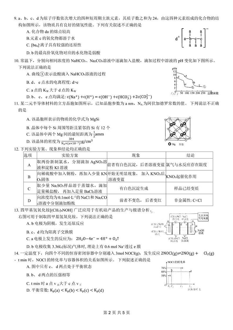 重庆市康德卷2024届高三模拟调研卷（三）化学试卷及答案第2页