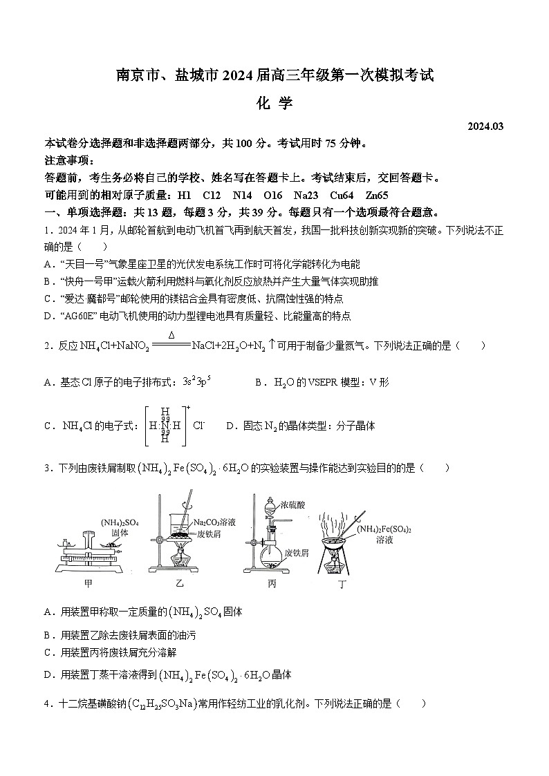 2024南京、盐城高三下学期3月第一次模拟考试化学含答案01