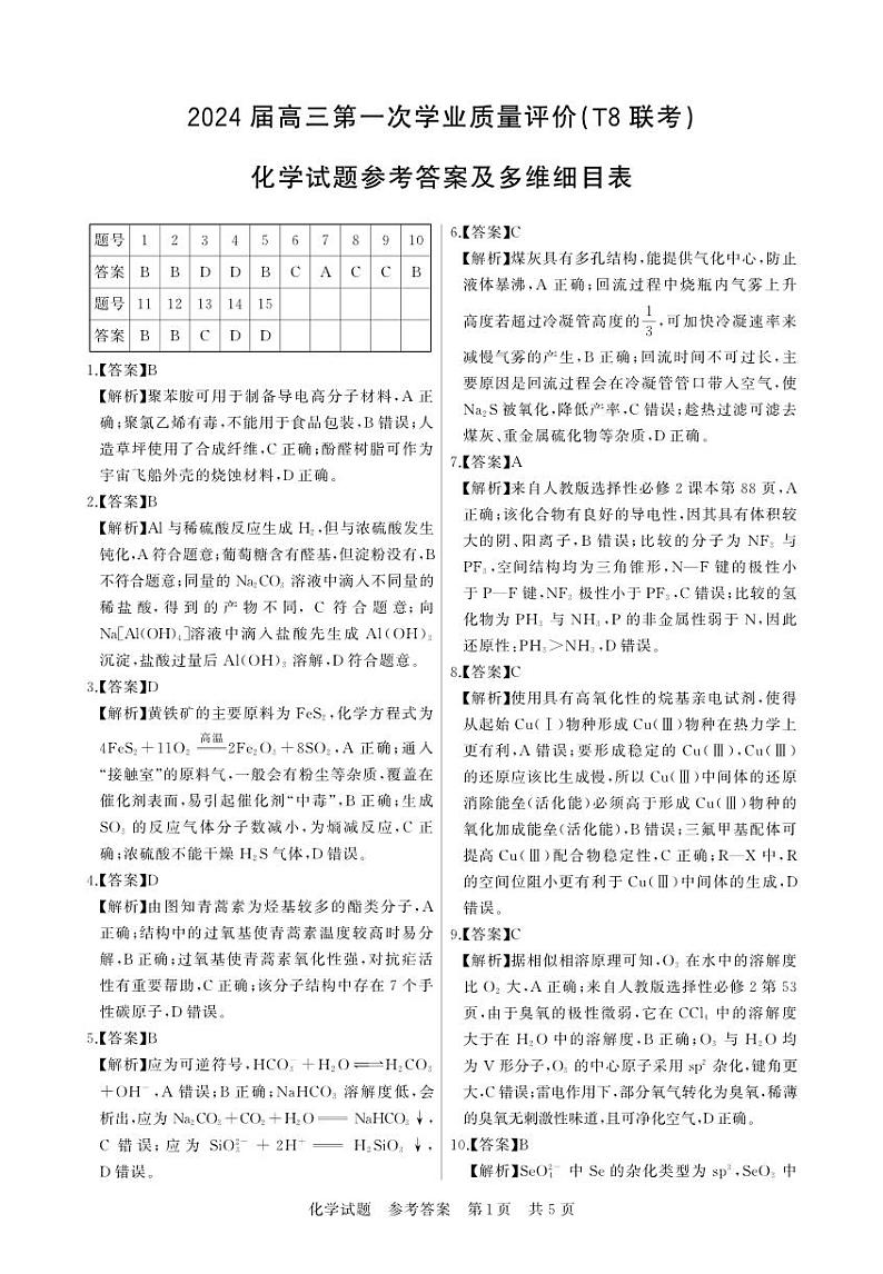 T8联考化学答案第1页
