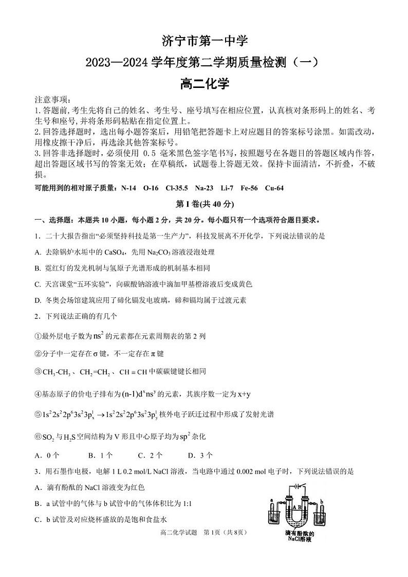 2024济宁一中高二下学期开学考试化学PDF版含答案（可编辑）01