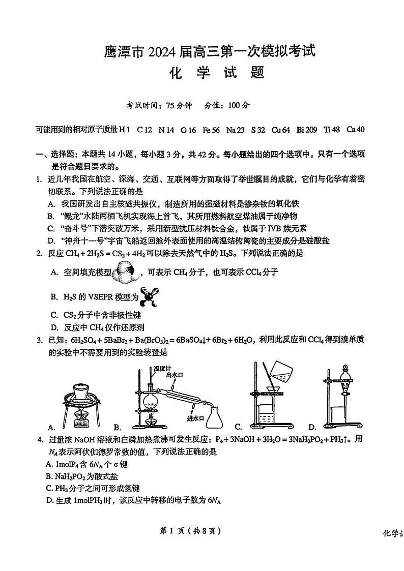 鹰潭市2024届高三第一次模拟考试-化学第1页