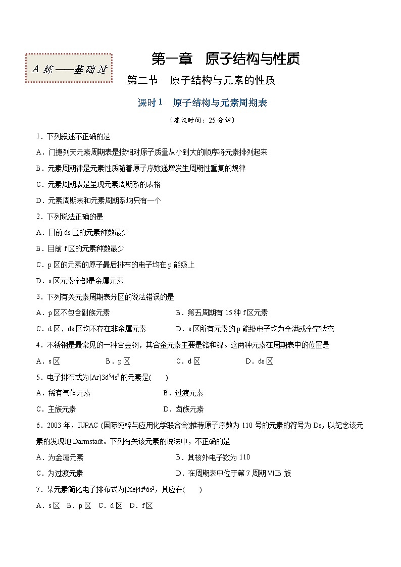 人教版2019选择性必修2高二化学课时过关提优AB练1.2.1原子结构与元素周期表(基础过关A练)(原卷版+解析)第1页