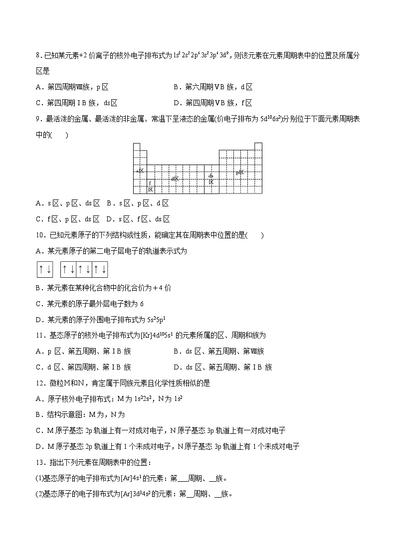 人教版2019选择性必修2高二化学课时过关提优AB练1.2.1原子结构与元素周期表(基础过关A练)(原卷版+解析)第2页