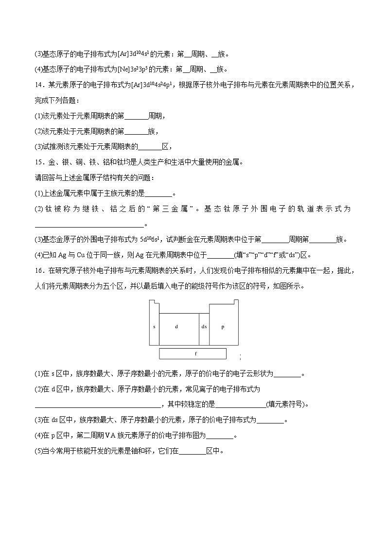 人教版2019选择性必修2高二化学课时过关提优AB练1.2.1原子结构与元素周期表(基础过关A练)(原卷版+解析)第3页