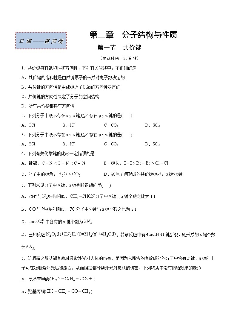 人教版2019选择性必修2高二化学课时过关提优AB练2.1共价键(素养提优B练)(原卷版+解析)第1页