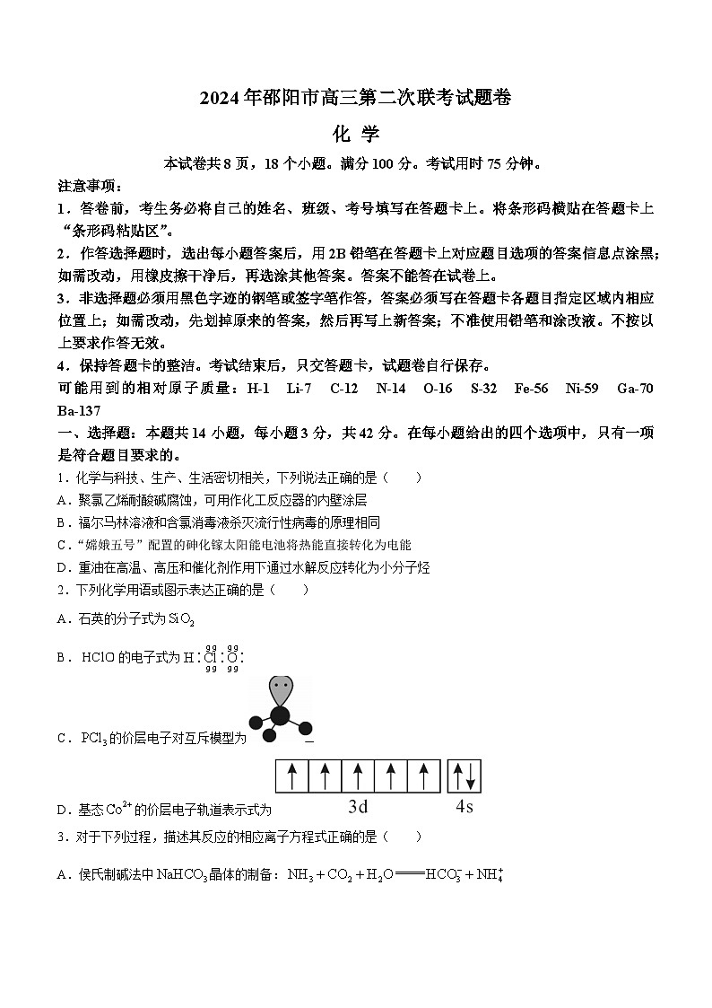 湖南省邵阳市2024届高三下学期二模化学试卷（Word版附答案）01