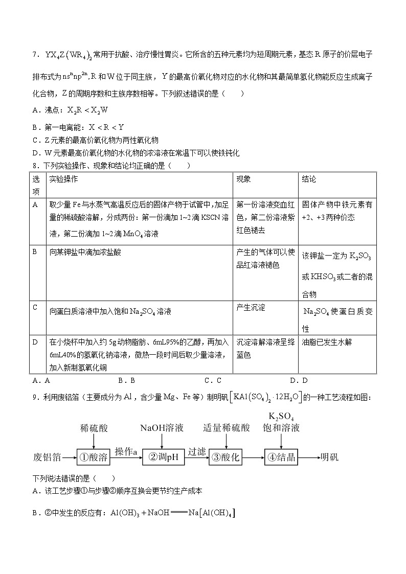湖南省邵阳市2024届高三下学期二模化学试卷（Word版附答案）03