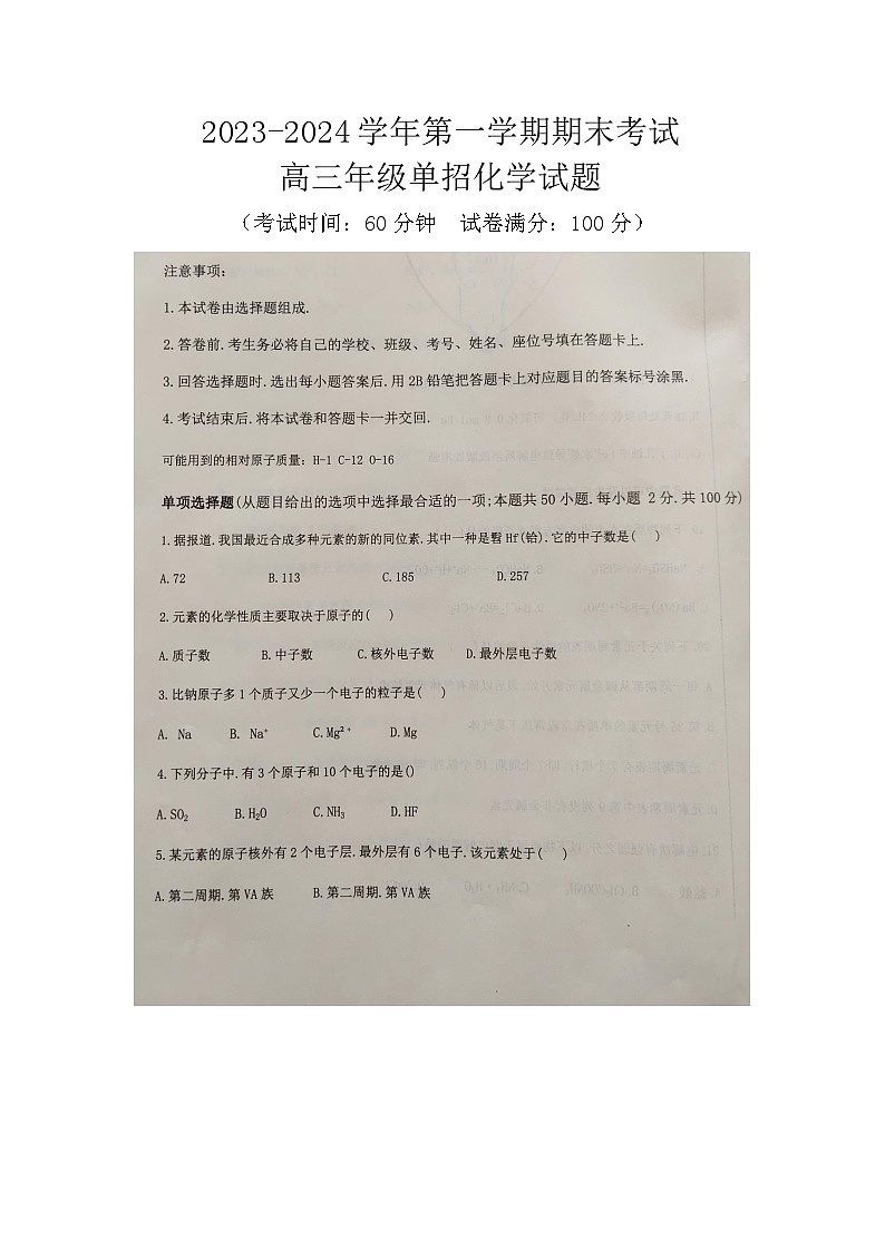 河北省邢台市平乡县职业技术教育中心2023-2024学年高三年级上学期期末单招考试化学试题（图片版无答案）01