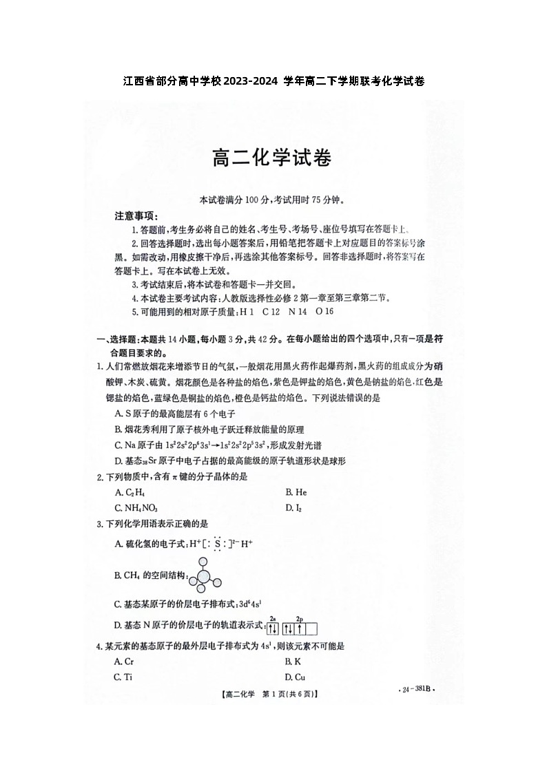 江西省部分高中学校2023-2024学年高二下学期联考化学试卷01