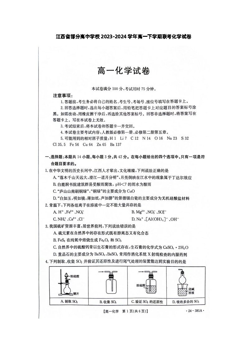 江西省部分高中学校2023-2024学年高一下学期联考化学试卷第1页