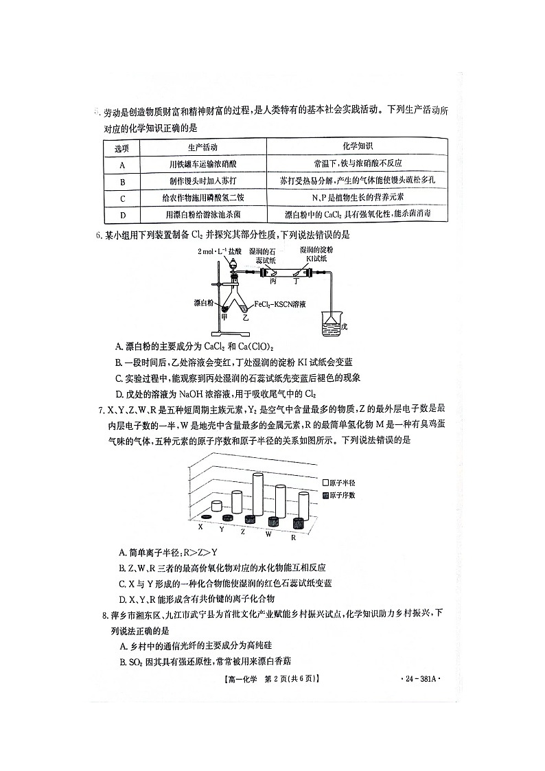 江西省部分高中学校2023-2024学年高一下学期联考化学试卷第2页