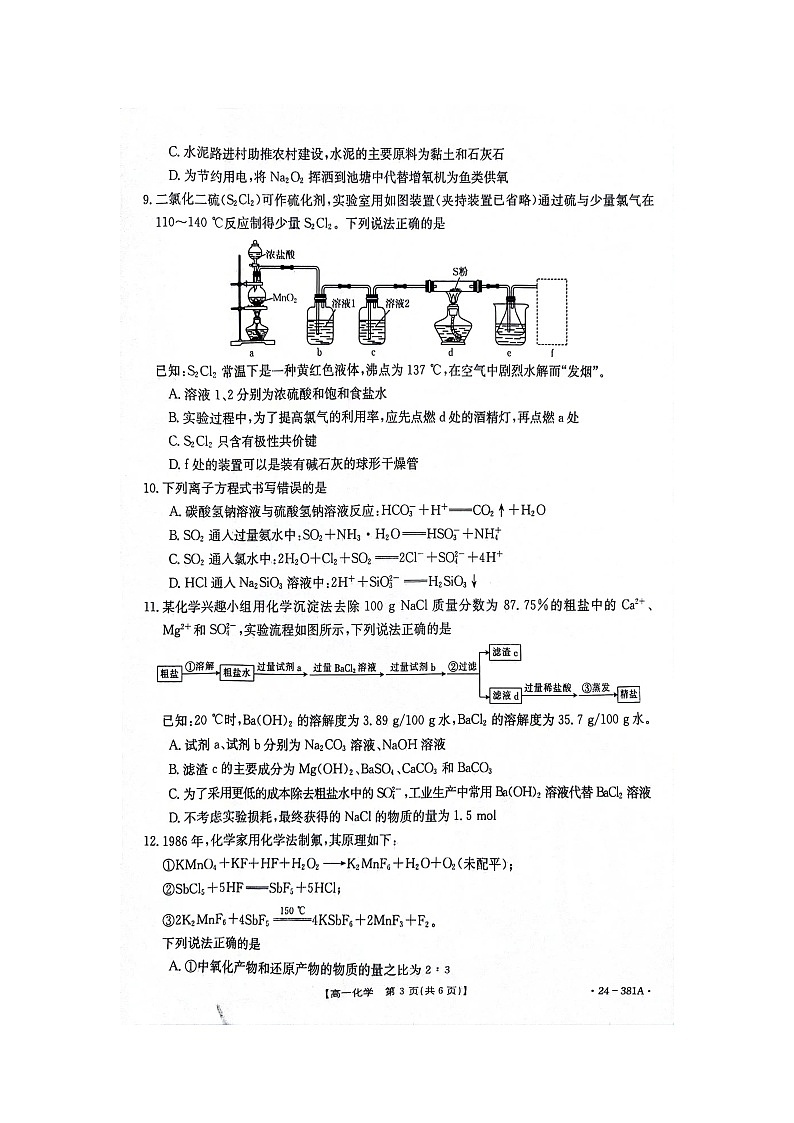 江西省部分高中学校2023-2024学年高一下学期联考化学试卷第3页