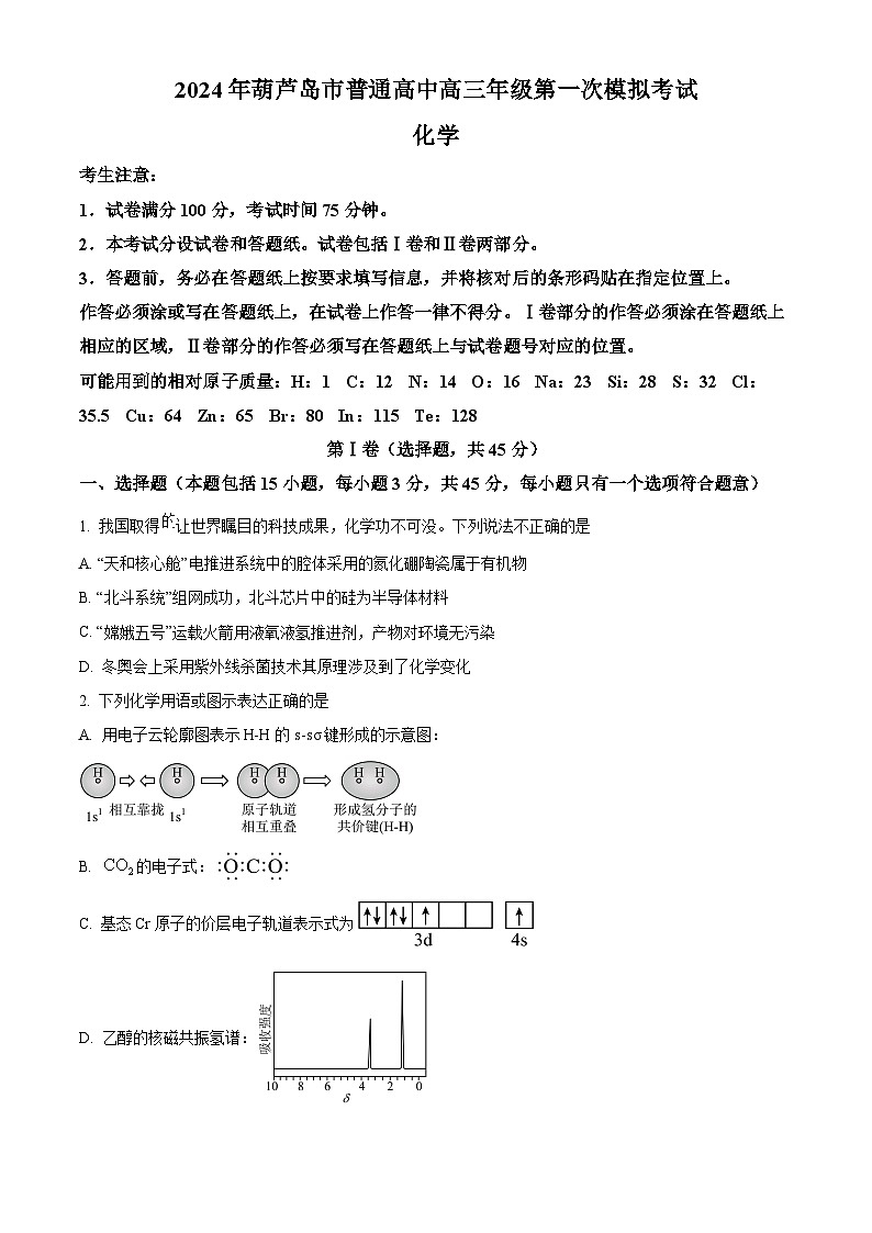 辽宁省葫芦岛市2024届高三一模化学试题（原卷版+解析版）01