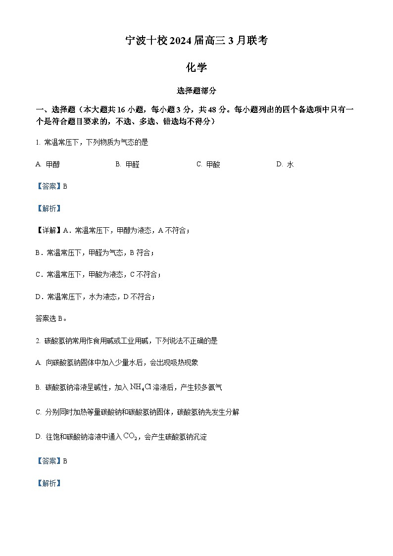 浙江省宁波十校联盟2023-2024学年高三下学期3月联考试题（二模） 化学（解析版）01