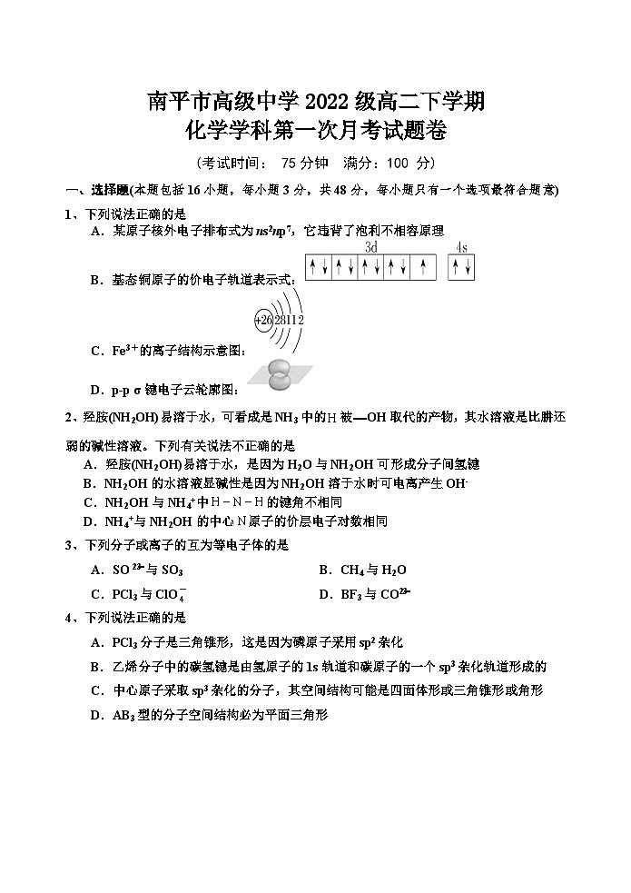 福建省南平市高级中学2023-2024学年高二下学期第一次月考化学试题第1页