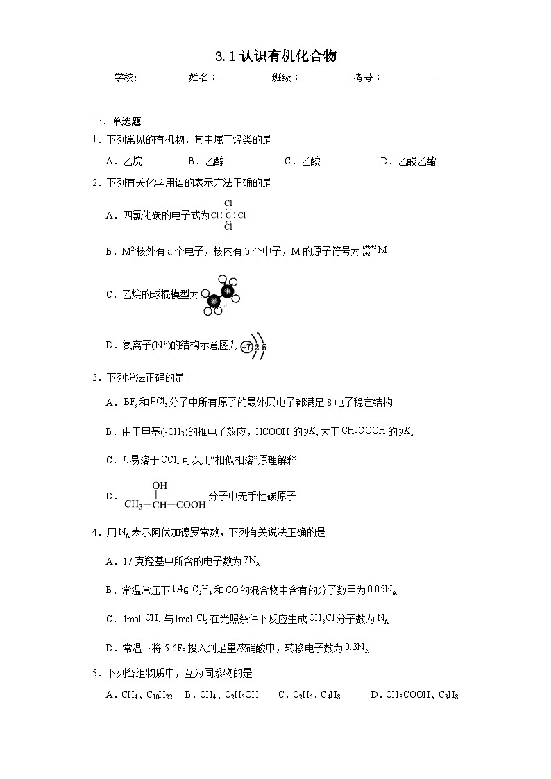 3.1认识有机化合物同步练习 2023-2024年高一下学期鲁科版（2019）化学第1页