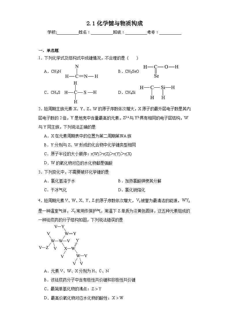 2.1化学键与物质构成同步练习 2023-2024年高一下学期鲁科版（2019）化学第1页