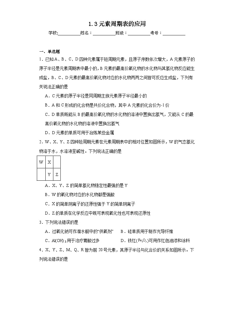 1.3元素周期表的应用同步练习 2023-2024年高一下学期鲁科版（2019）化学第1页