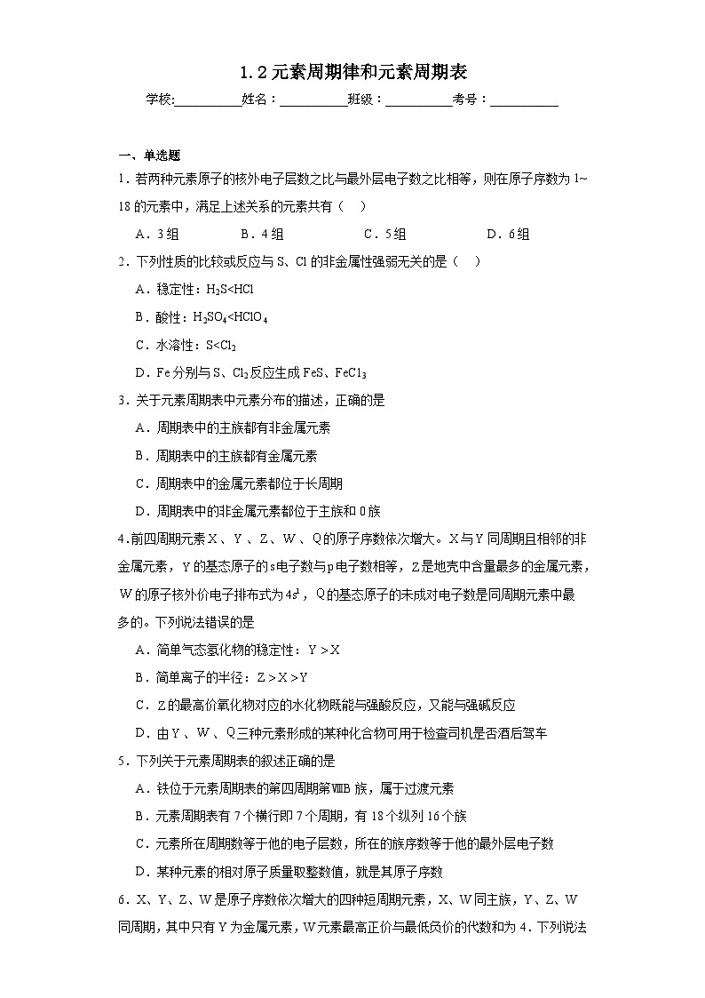 1.2元素周期律和元素周期表同步练习 2023-2024年高一下学期鲁科版（2019）化学01