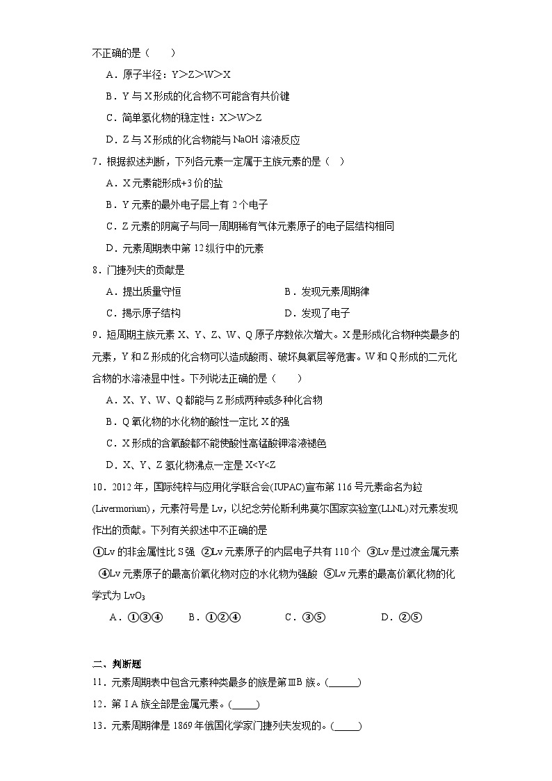 1.2元素周期律和元素周期表同步练习 2023-2024年高一下学期鲁科版（2019）化学02