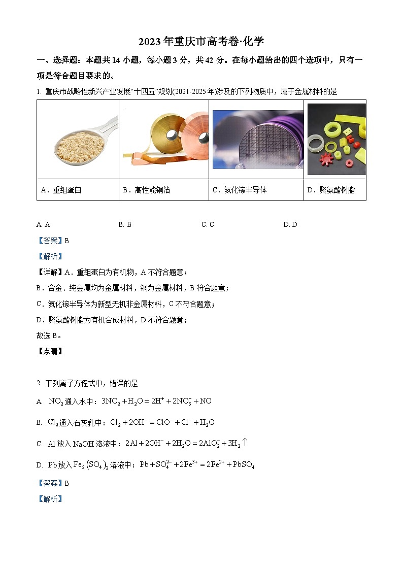 2023年重庆新高考化学真题（Word版附解析）01
