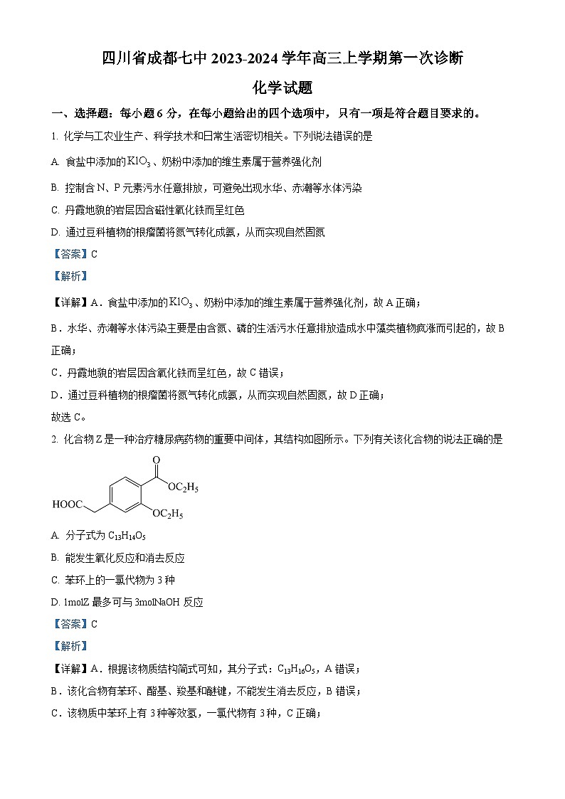 四川省成都七中万达学校2023-2024学年高三上学期第一次诊断化学试卷 Word版含解析第1页