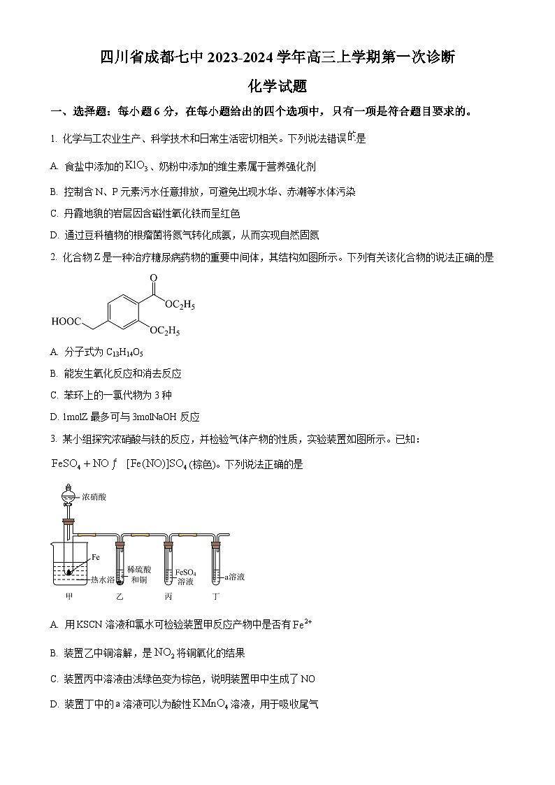 四川省成都七中万达学校2023-2024学年高三上学期第一次诊断化学试卷 Word版无答案第1页