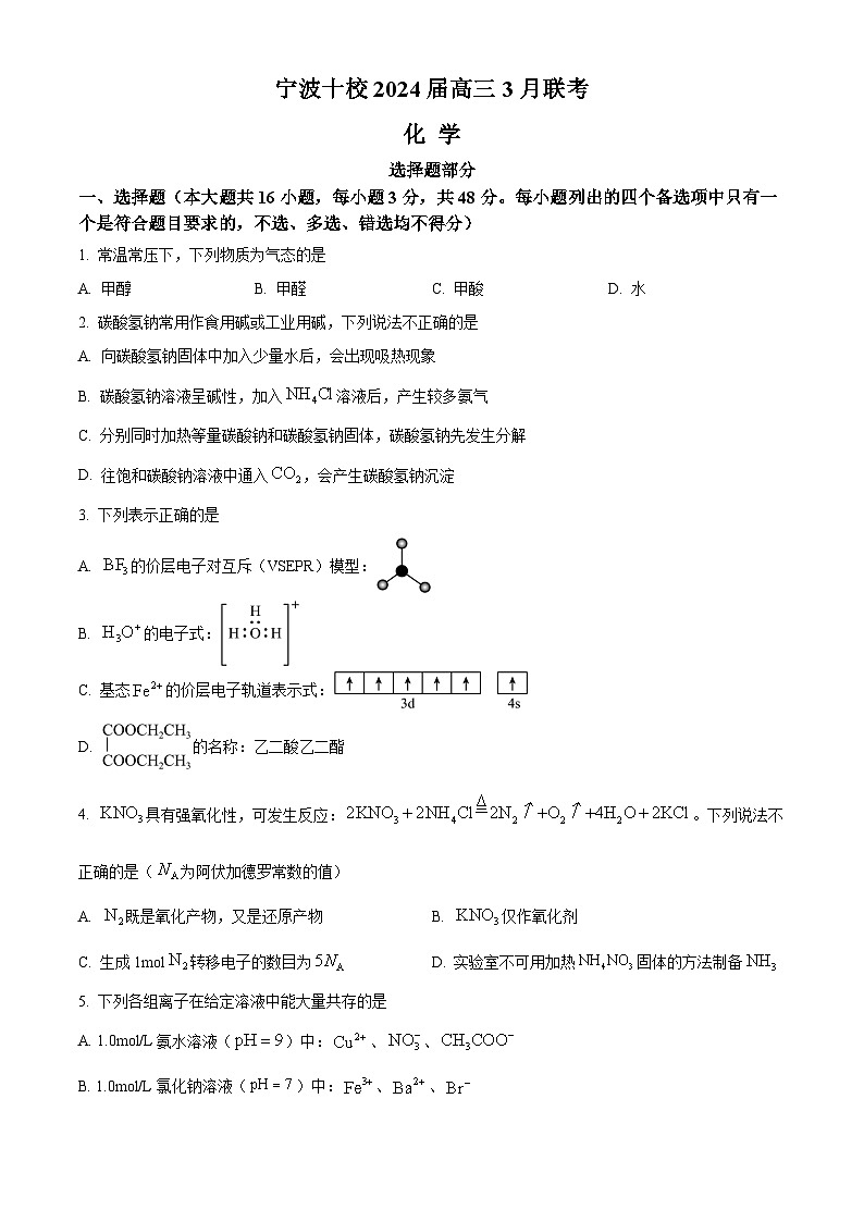浙江省宁波市十校2024届高三二模联考化学试题  Word版无答案第1页
