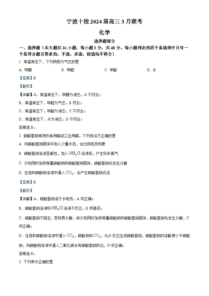 浙江省宁波市十校2024届高三二模联考化学试题  Word版含解析01