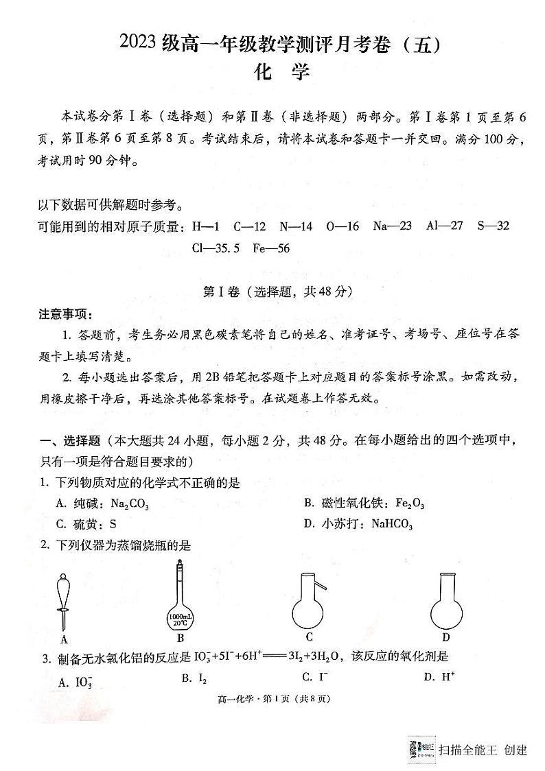 云南师大附中2023—2024学年高一年级教学测评月考卷（五）化学试卷第1页