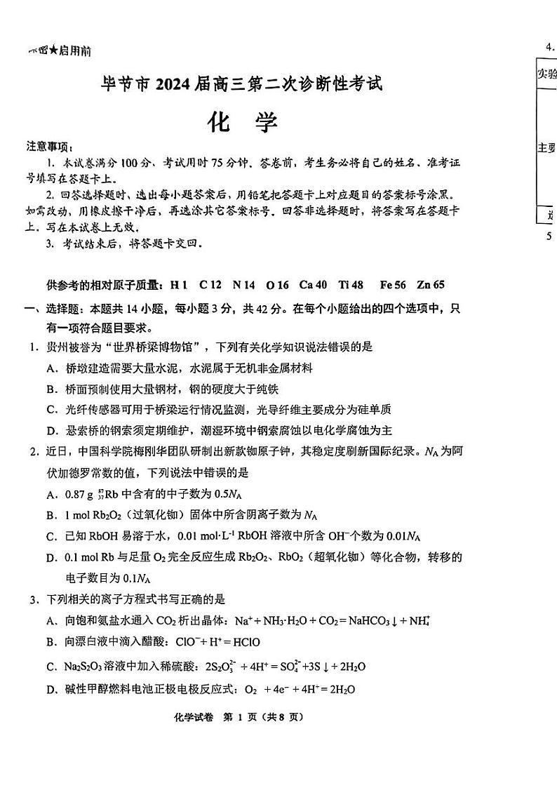2024届贵州省毕节市高三下学期第二次诊断考试化学试卷+01