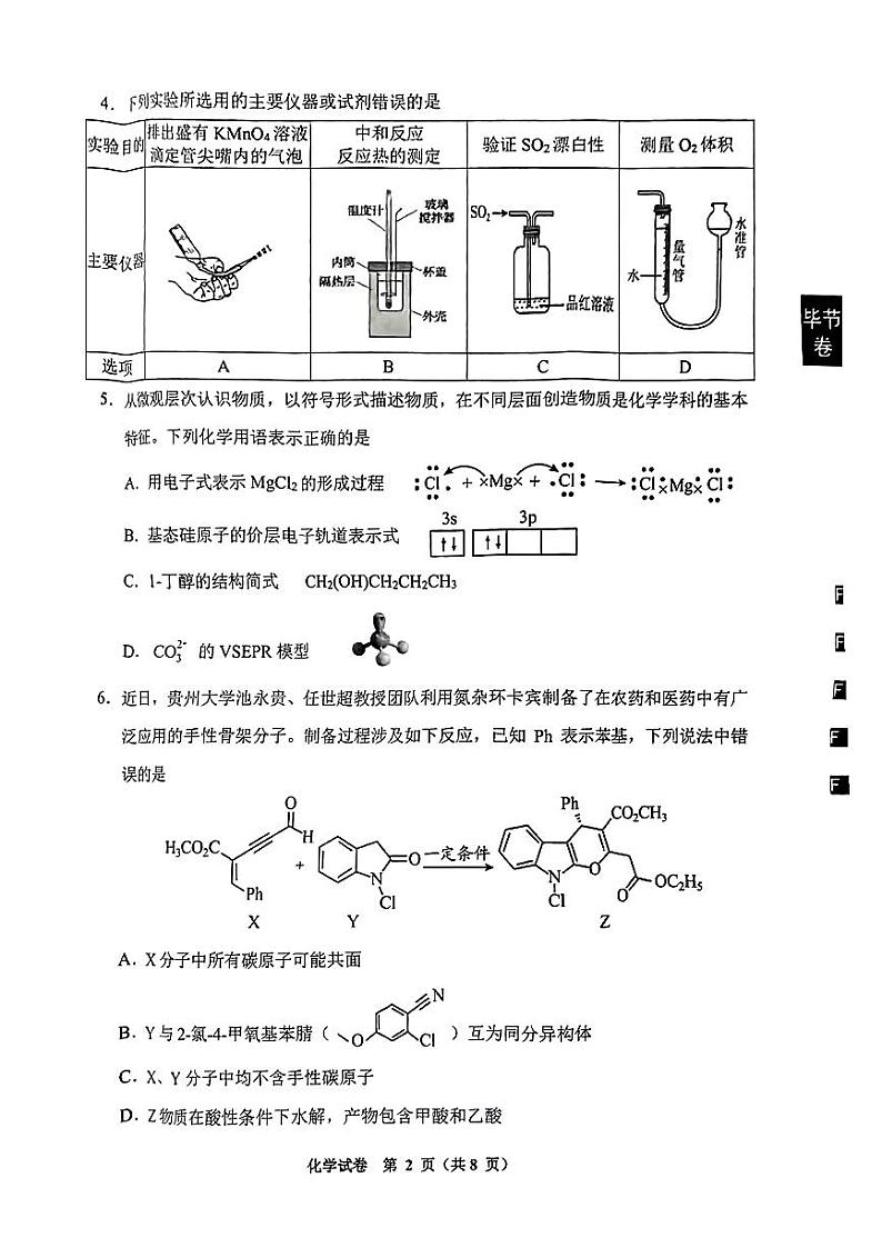 2024届贵州省毕节市高三下学期第二次诊断考试化学试卷+02