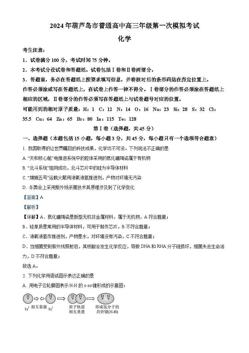 精品解析：辽宁省葫芦岛市2024届高三一模化学试题（解析版）第1页