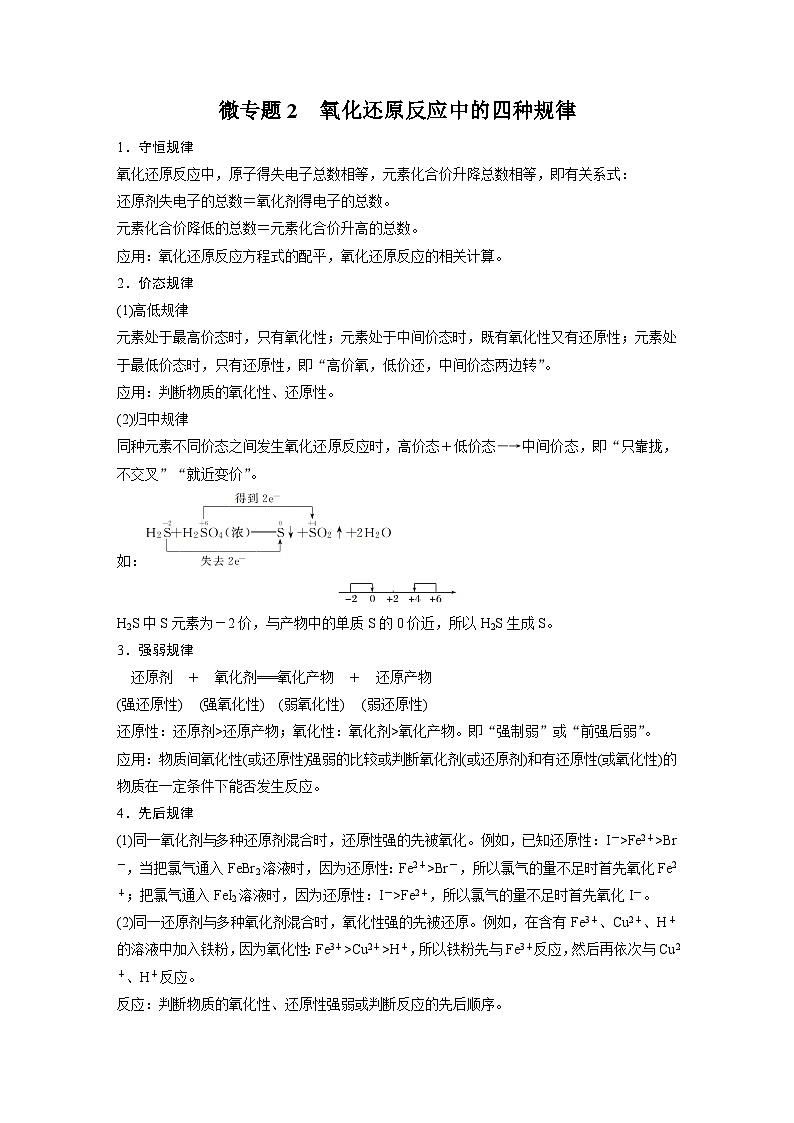 高中化学新教材同步必修第一册 第1章 微专题2　氧化还原反应中的四种规律(同步讲义)第1页