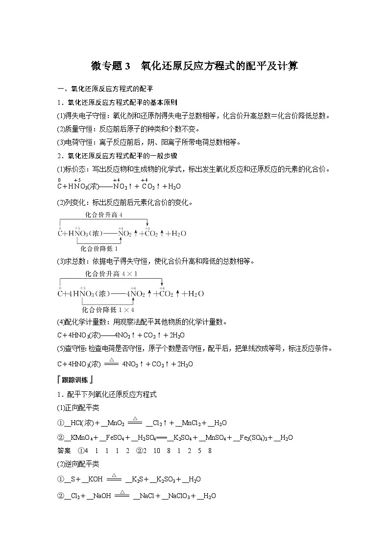 高中化学新教材同步必修第一册 第1章 微专题3　氧化还原反应方程式的配平及计算(同步讲义)第1页
