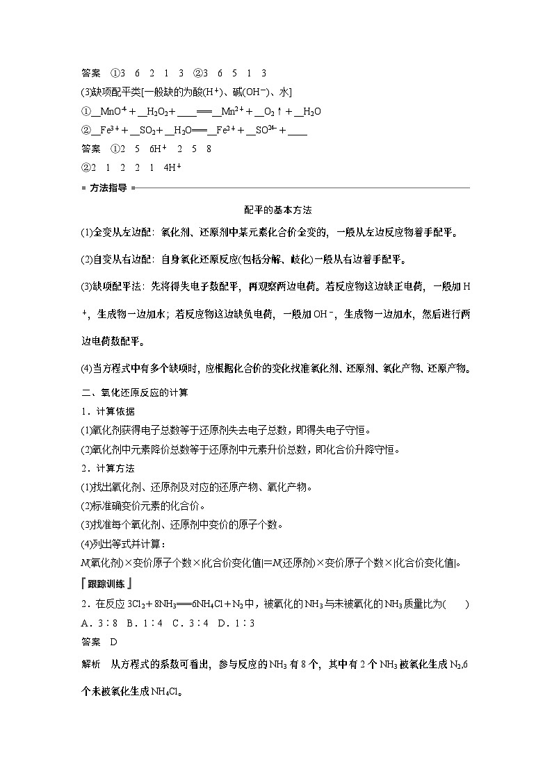 高中化学新教材同步必修第一册 第1章 微专题3　氧化还原反应方程式的配平及计算(同步讲义)第2页