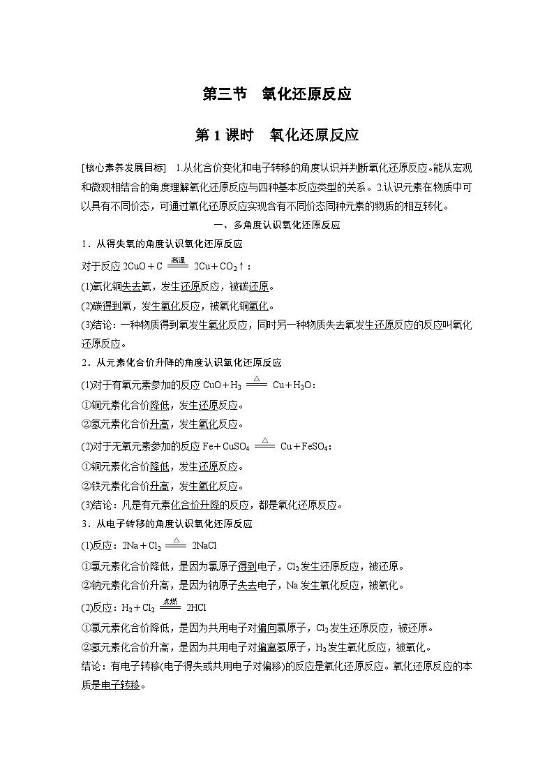 高中化学新教材同步必修第一册 第一章 第三节 第一课时　氧化还原反应(同步讲义)第1页