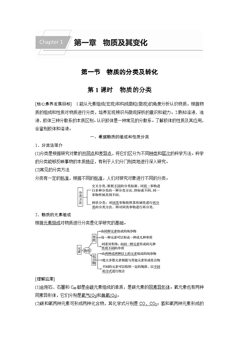 高中化学新教材同步必修第一册 第一章 第一节 第一课时　物质的分类(同步讲义)第1页