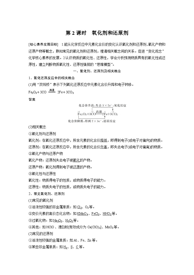 高中化学新教材同步必修第一册 第一章 第三节 第二课时　氧化剂和还原剂(同步讲义)第1页