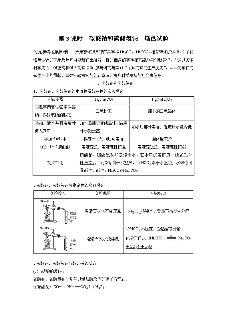 高中化学新教材同步必修第一册 第二章 第一节 第三课时　碳酸钠和碳酸氢钠　焰色试验(同步讲义)第1页