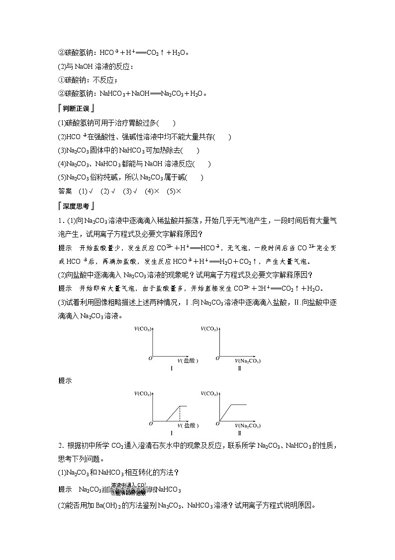 高中化学新教材同步必修第一册 第二章 第一节 第三课时　碳酸钠和碳酸氢钠　焰色试验(同步讲义)第2页